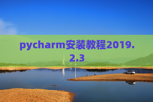 pycharm安装教程2019.2.3